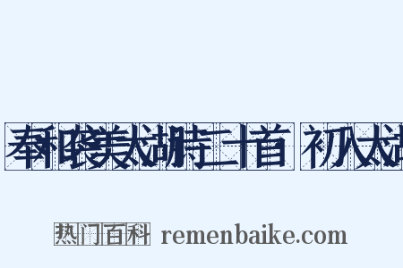奉和袭美太湖诗二十首·初入太湖是什么意思的图片